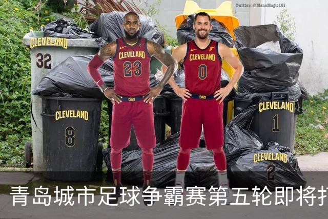青岛城市足球争霸赛第五轮即将打响 市北队客场挑战即墨邀您来观赛